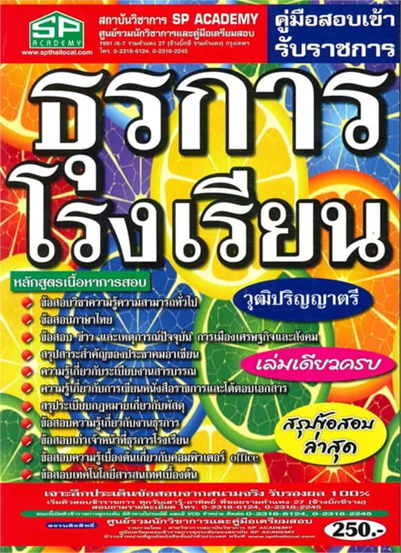 ปกหนังสือ ค.สอบเข้า ธุรการโรงเรียน วุฒิป.ตรี (SP)