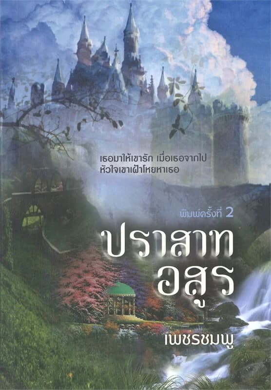 ปกหนังสือ ปราสาทอสูร