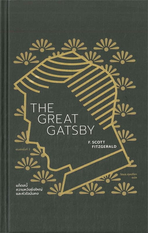 ปกหนังสือ แก็ตสบี้ (ปกแข็ง) ความหวังยิ่งใหญ่และหัวใจมั่นคง