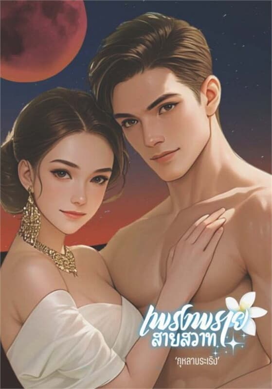 ปกหนังสือ เพรงพรายสายสวาท