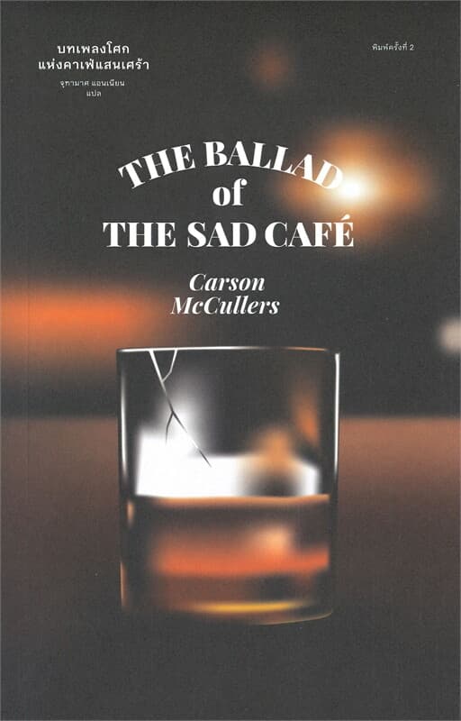 ปกหนังสือ บทเพลงโศกแห่งคาเฟ่แสนเศร้า THE BALLAD of THE SAD CAF'E