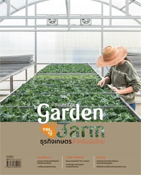 ปกหนังสือ Garden&Farm V.19ธุรกิจเกษตรสำหรับมือใหม่