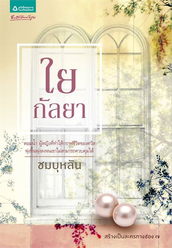 ปกหนังสือ ใยกัลยา (ปกใหม่)