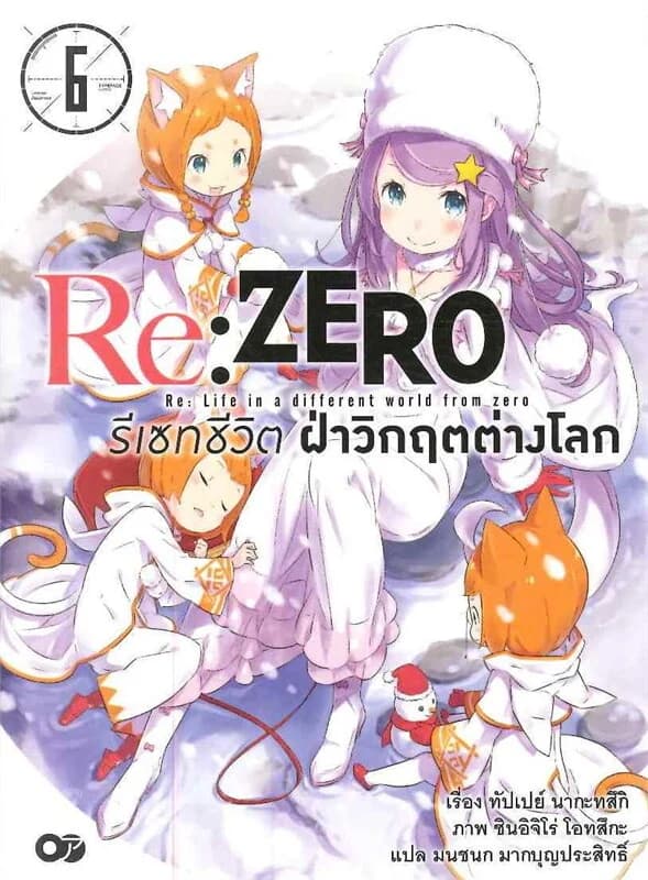 ปกหนังสือ Re:ZERO รีเซทชีวิต ฝ่าวิกฤตต่างโลก เล่ม 6