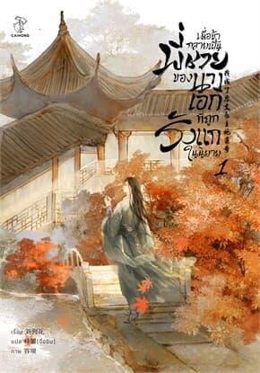 ปกหนังสือ เมื่อข้ากลายเป็นพี่ชายของนางเอกที่ถูกรังแกในนิยาย เล่ม1