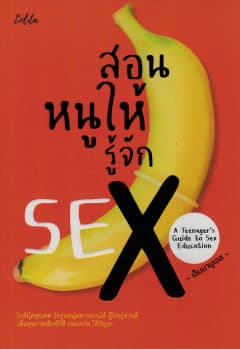 ปกหนังสือ สอนหนูให้รู้จัก SEX A TEENAGER'S GUIDE TO SEX EDUCATION