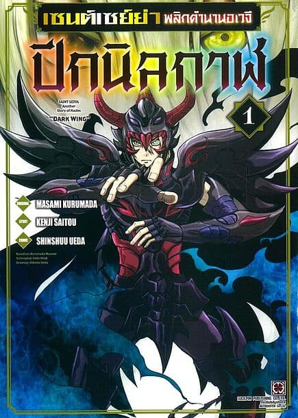 ปกหนังสือ เซนต์เซย์ย่าพลิกตำนานอเวจีปีกนิลกาฬ เล่ม 1