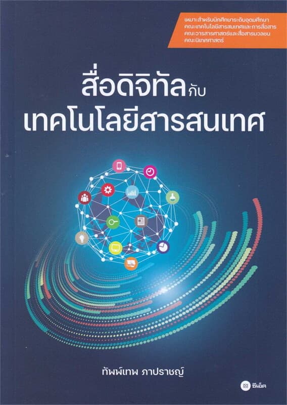 ปกหนังสือ สื่อดิจิทัลกับเทคโนโลยีสารสนเทศ