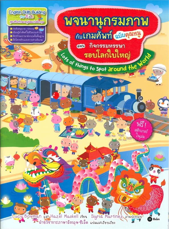 ปกหนังสือ พจนานุุกรมภาพกับเกมศัพท์ : กิจกรรมหรรษารอบโลกใบใหญ่