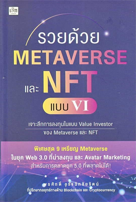 ปกหนังสือ รวยด้วย METAVERSE และ NFT แบบ VI