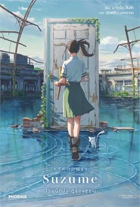 ปกหนังสือ SUZUME การผนึกประตูของซุซุเมะ