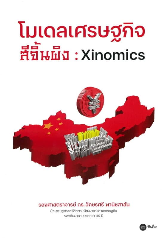 ปกหนังสือ โมเดลเศรษฐกิจสีจิ้นผิง : Xinomics