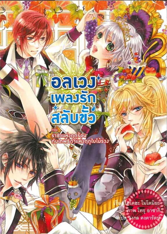 ปกหนังสือ อลเวงเพลงรักสลับขั้ว เล่ม 5 ตอน ราชาแห่งฤดูร้อนกับเทพธิดาแห่งฤดูใบไม้ร่วง