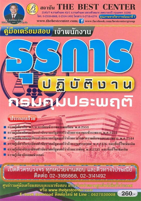 ปกหนังสือ คู่มือเตรียมสอบ เจ้าพนักงานธุรการปฏิบัติงาน กรมคุมประพฤติ