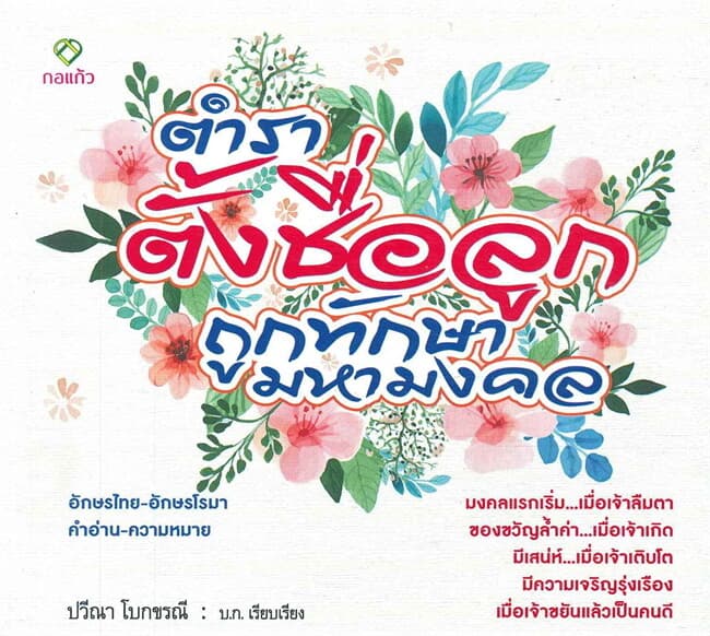 ปกหนังสือ ตำราตั้งชื่อลูก ถูกทักษา มหามงคล