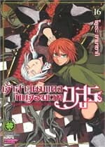 ปกหนังสือ เจ้าสาวผมแดงกับจอมเวทอสูร เล่ม 16