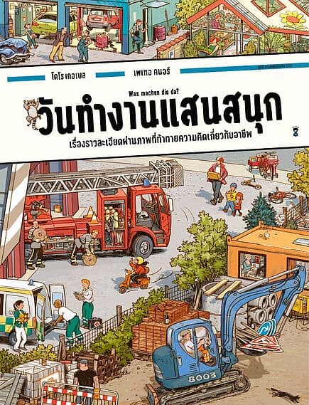ปกหนังสือ วันทำงานแสนสนุก (ปกแข็ง)