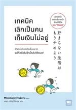 ปกหนังสือ เทคนิคเลิกเป็นคนเก็บเงินไม่อยู่