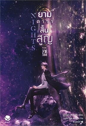 ปกหนังสือ Nights ยามดาราสิ้นสูญ 2