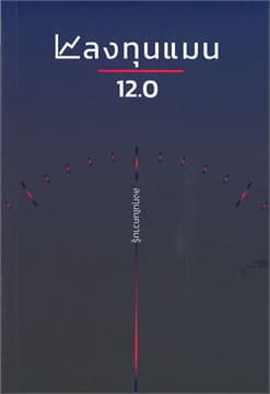 ปกหนังสือ ลงทุนแมน 12.0