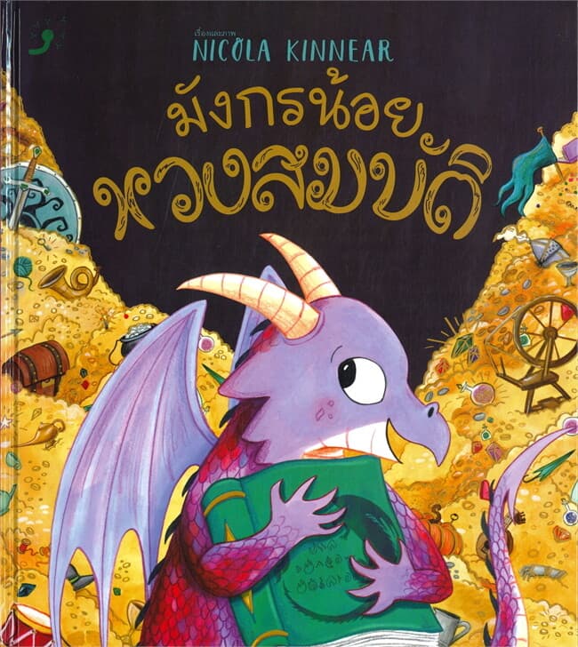 ปกหนังสือ มังกรน้อยหวงสมบัติ