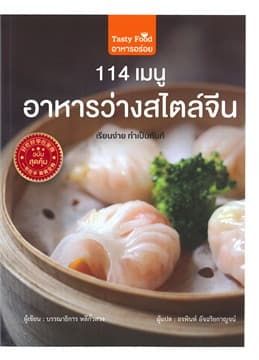 ปกหนังสือ 114 เมนู อาหารว่างสไตล์จีน