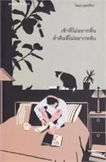 ปกหนังสือ เช้าที่ไม่อยากตื่น ค่ำคืนที่ไม่อยากหลับ