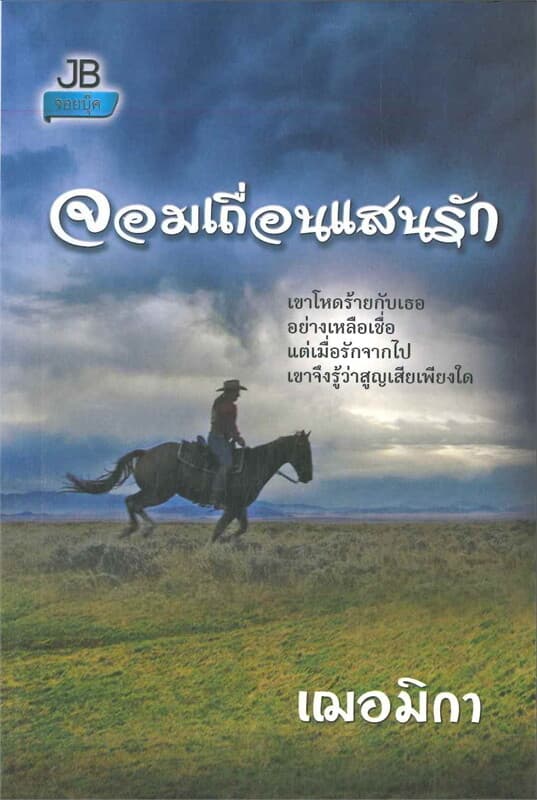 ปกหนังสือ จอมเถื่อนแสนรัก (J)