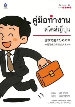 ปกหนังสือ คู่มือทำงานสไตล์ญี่ปุ่น