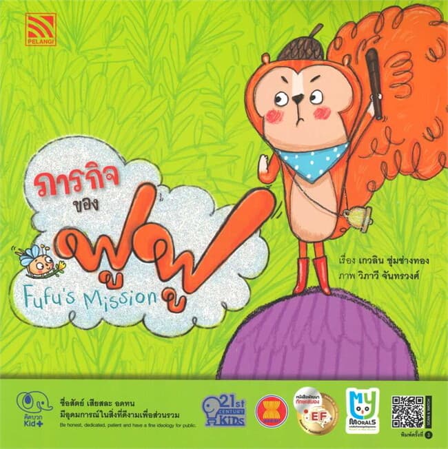 ปกหนังสือ ภารกิจของฟูฟู