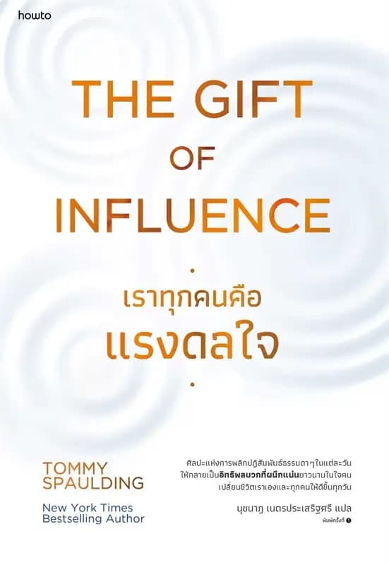 ปกหนังสือ THE GIFT OF INFLUENCE ทุกคนคือแรงดลใจ