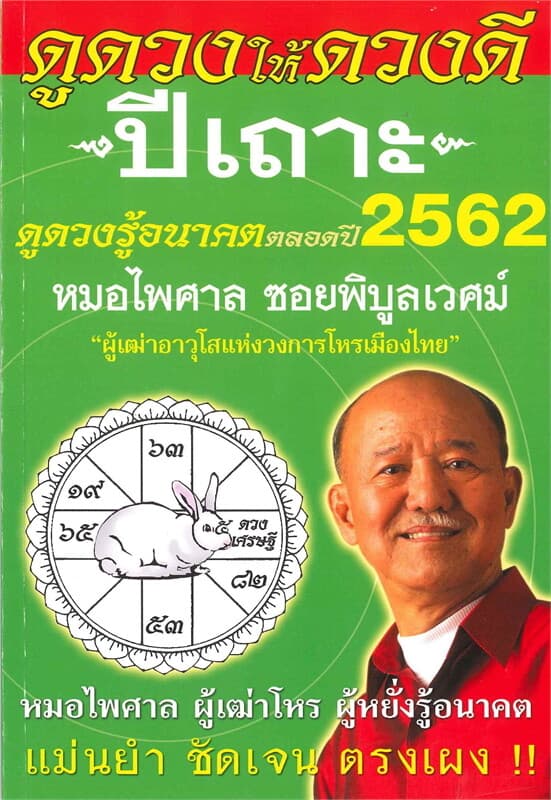 ปกหนังสือ ดูดวงให้ดวงดี ดูดวงรู้อนาคต ดูดวงตลอดปี พ.ศ.2562 (ปีเถาะ)