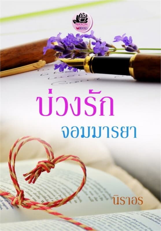 ปกหนังสือ บ่วงรักจอมมารยา