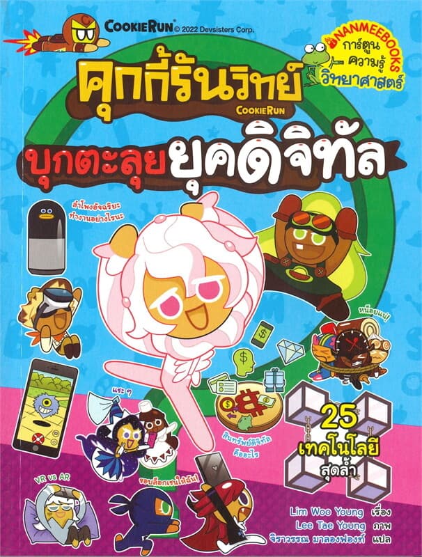 ปกหนังสือ คุกกี้รันวิทย์ 24 บุกตะลุยยุคดิจิทัล