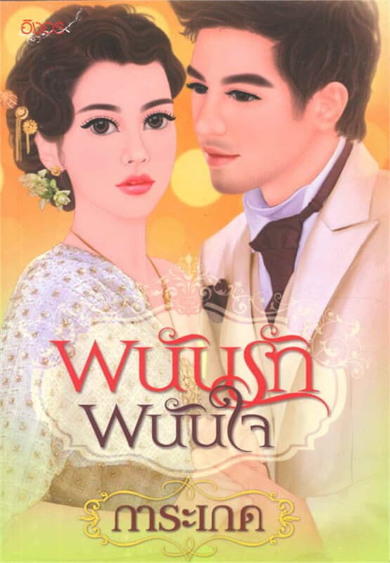 ปกหนังสือ พนันรัก พนันใจ