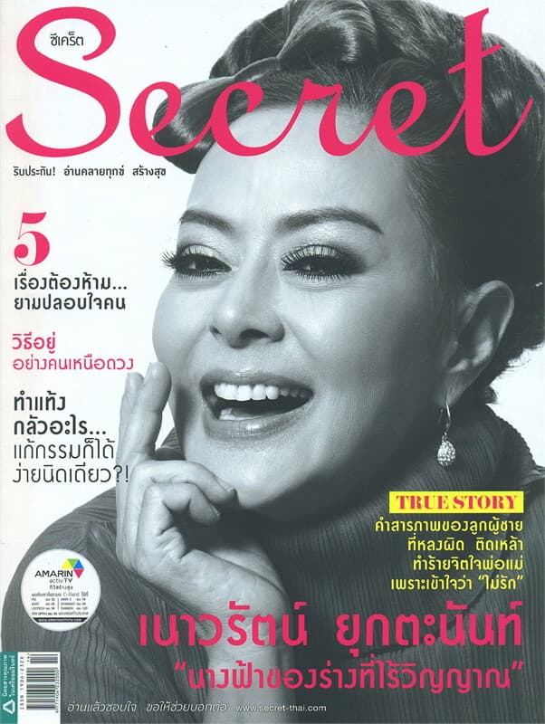 ปกหนังสือ Secret ฉ.122 (เนาวรัตน์)