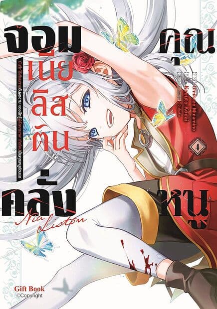 ปกหนังสือ คุณหนูจอมคลั่งเนียลิสตัน เล่ม 4 (Mg)