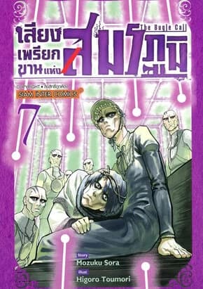 ปกหนังสือ เสียงเพรียกขานแห่งสมรภูมิ เล่ม 7