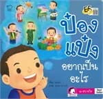 ปกหนังสือ ป๋องแป๋งอยากเป็นอะไร