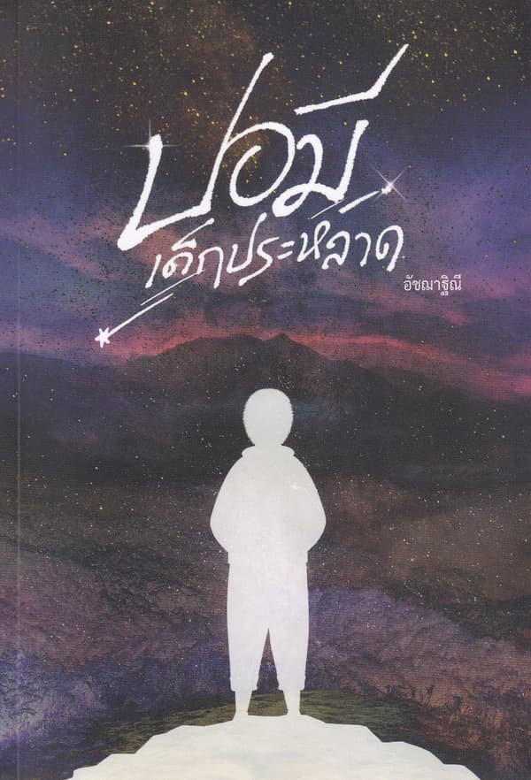 ปกหนังสือ ปอมี เด็กประหลาด