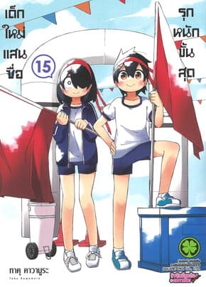 ปกหนังสือ เด็กใหม่แสนซื่อ รุกหนักขั้นสุด เล่ม 15