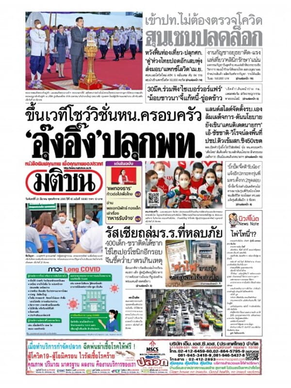 ปกหนังสือ หนังสือพิมพ์มติชน วันจันทร์ที่ 21 มีนาคม พ.ศ. 2565