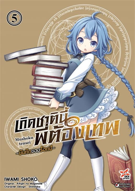 ปกหนังสือ เกิดชาตินี้พี่ต้องเทพ บันทึกของร็อกซี เล่ม 5
