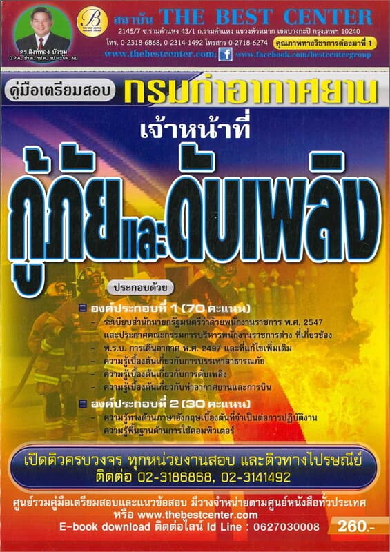 ปกหนังสือ คู่มือสอบเจ้าหน้าที่กู้ภัยและดับเพลิง กรมท่าอากาศยาน