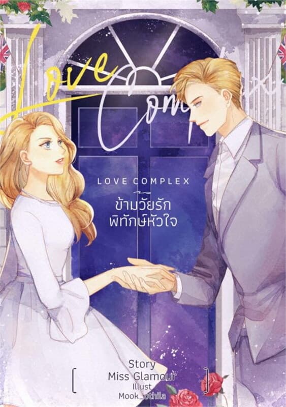 ปกหนังสือ Love Complex ข้ามวัยรักพิทักษ์หัวใจ