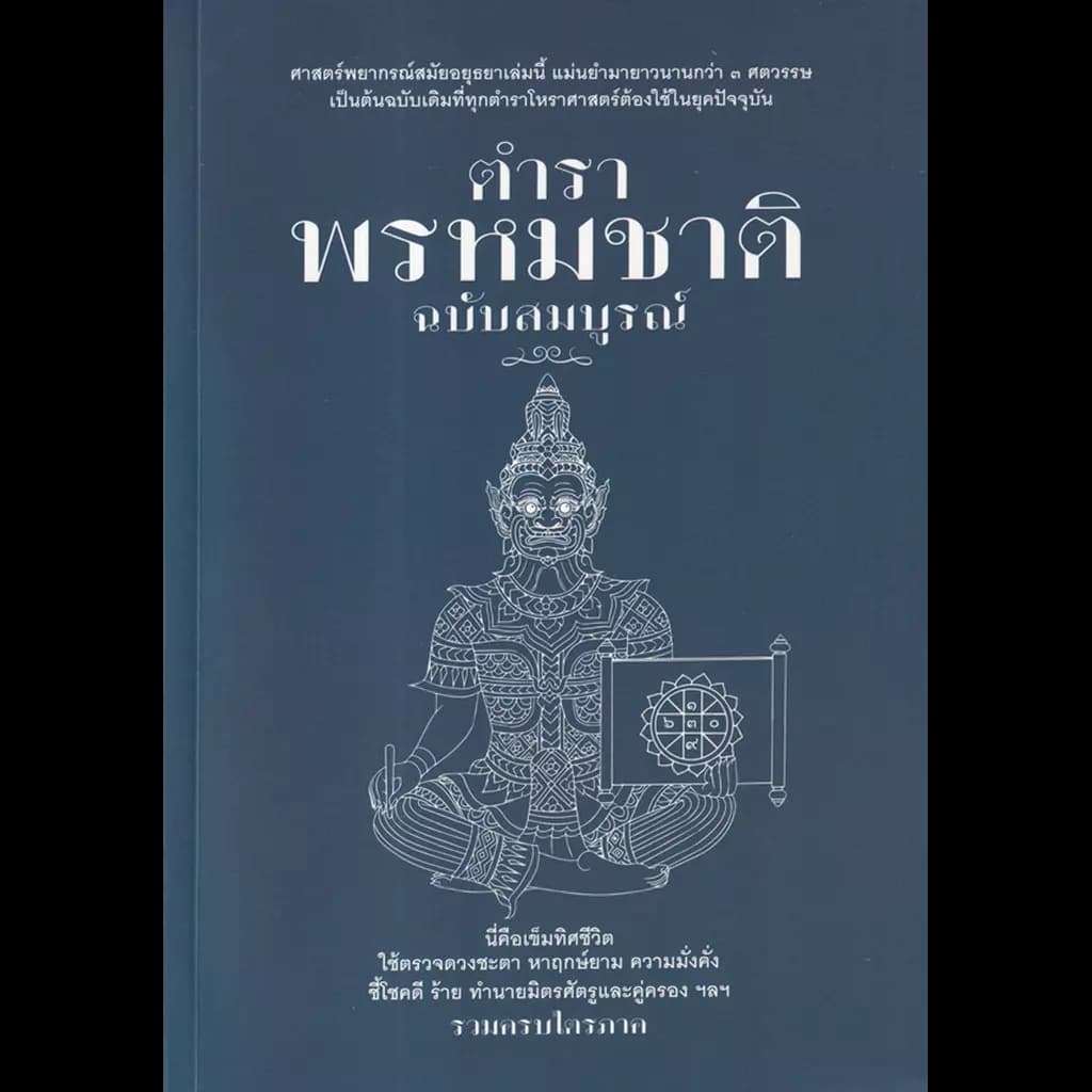 ปกหนังสือ ตำราพรหมชาติฉบับสมบูรณ์