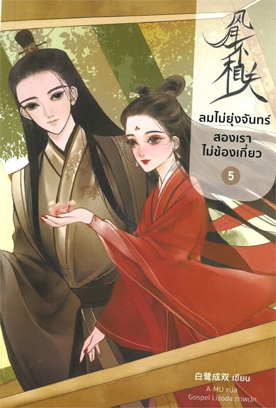 ปกหนังสือ ลมไม่ยุ่งจันทร์ สองเราไม่ข้องเกี่ยว 5 จบ