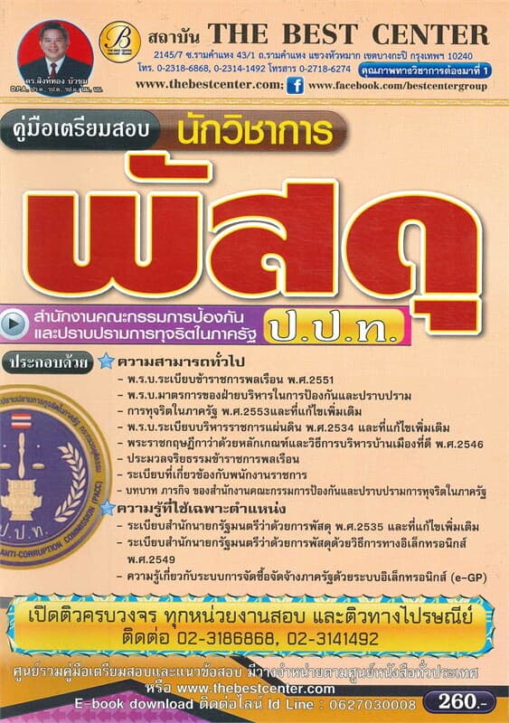 ปกหนังสือ คู่มือเตรียมสอบนักวิชาการพัสดุ ป.ป.ท.