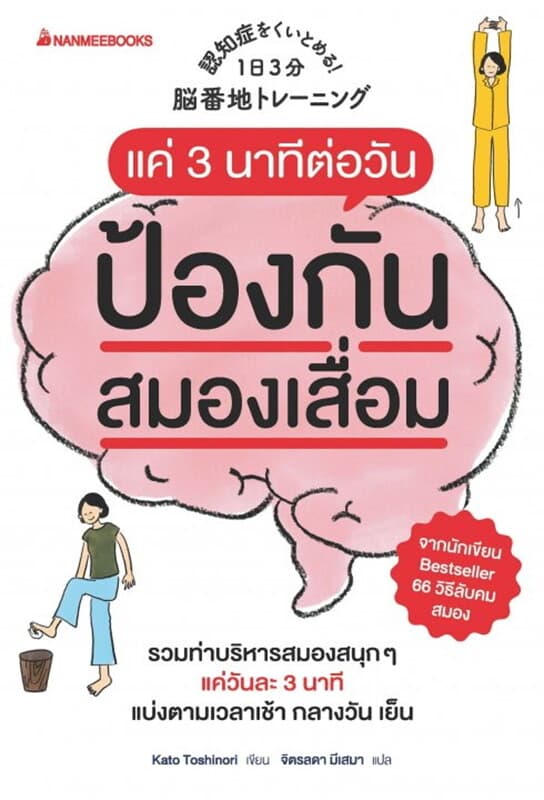 ปกหนังสือ แค่ 3 นาทีต่อวันป้องกันสมองเสื่อม