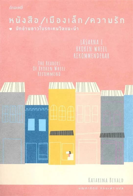 ปกหนังสือ หนังสือ : เมืองเล็ก : ความรัก